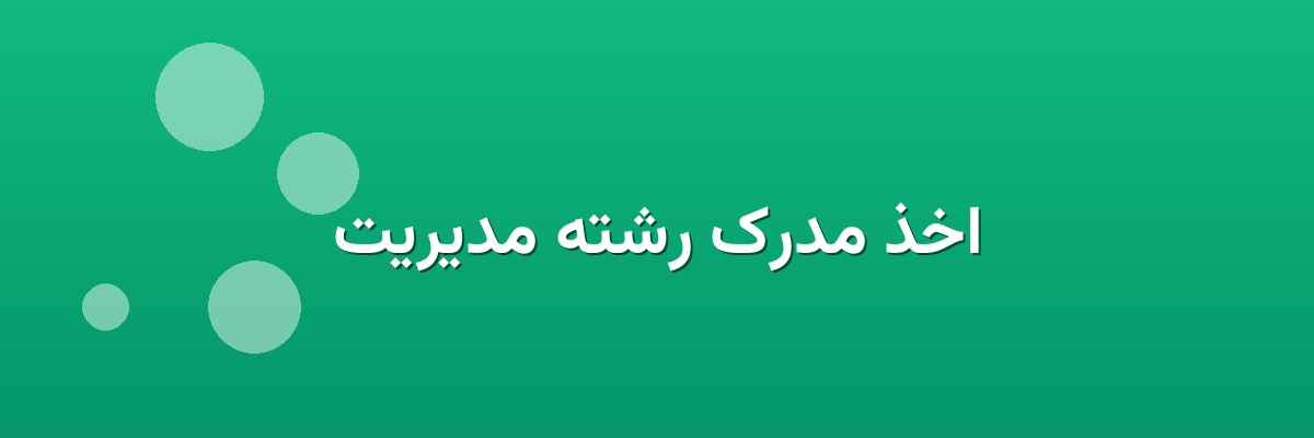 اخذ مدرک رشته مدیریت اخذ مدرک رشته مدیریت