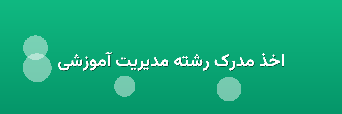 اخذ مدرک رشته مدیریت آموزشی