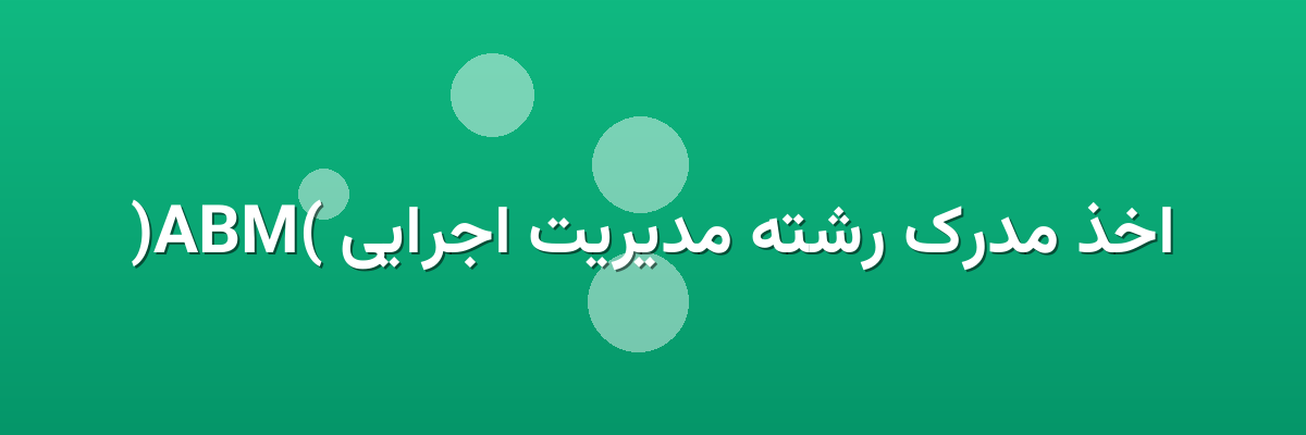اخذ مدرک رشته مدیریت اجرایی (MBA)