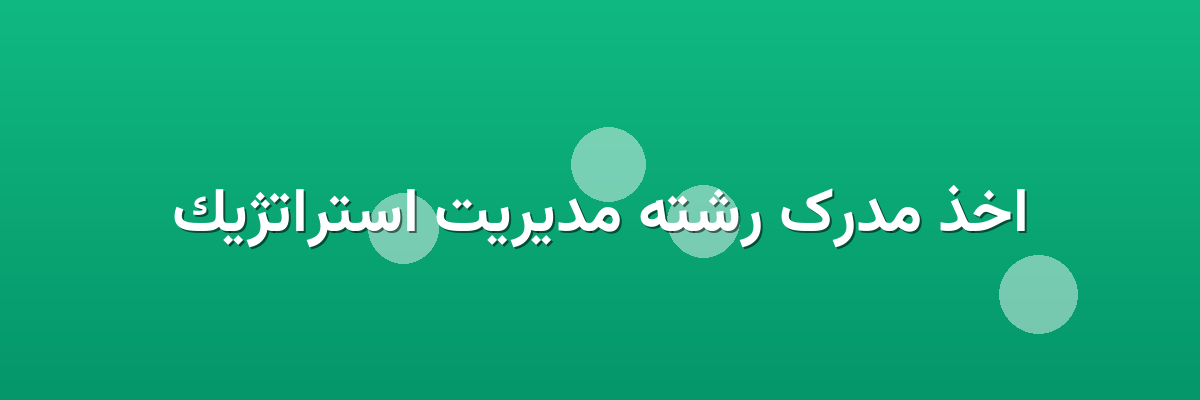 اخذ مدرک رشته مدیریت استراتژیک اخذ مدرک رشته مدیریت استراتژیک