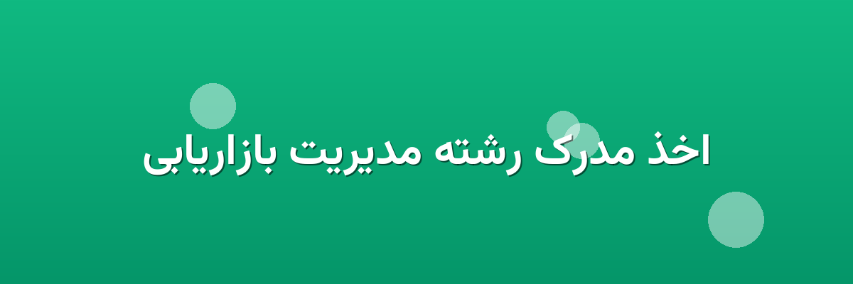 اخذ مدرک رشته مدیریت بازاریابی