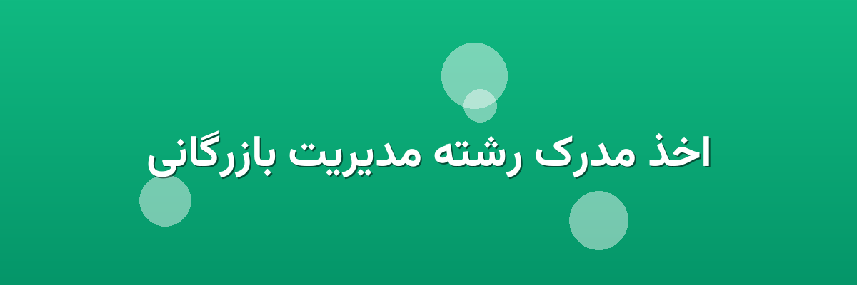 اخذ مدرک رشته مدیریت بازرگانی