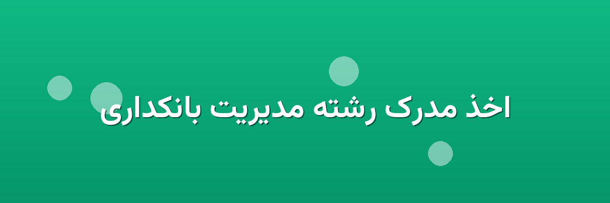 اخذ مدرک رشته مدیریت بانکداری اخذ مدرک رشته مدیریت بانکداری
