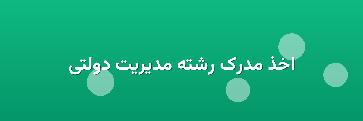 اخذ مدرک رشته مدیریت دولتی