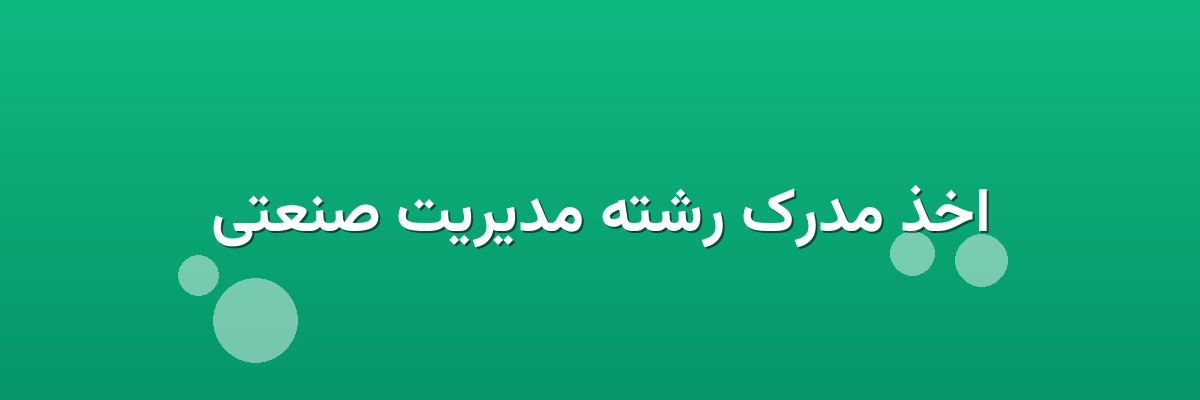 اخذ مدرک رشته مدیریت صنعتی