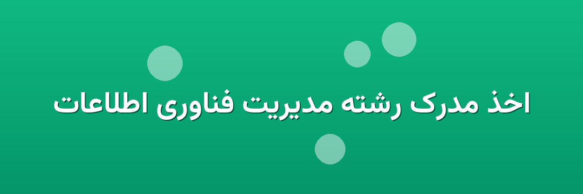 اخذ مدرک رشته مدیریت فناوری اطلاعات اخذ مدرک رشته مدیریت فناوری اطلاعات