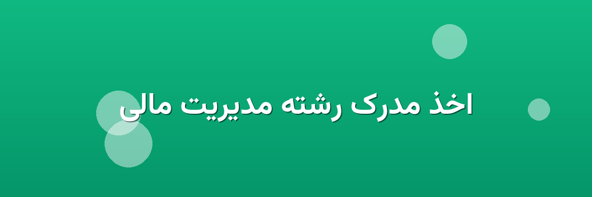 اخذ مدرک رشته مدیریت مالی اخذ مدرک رشته مدیریت مالی
