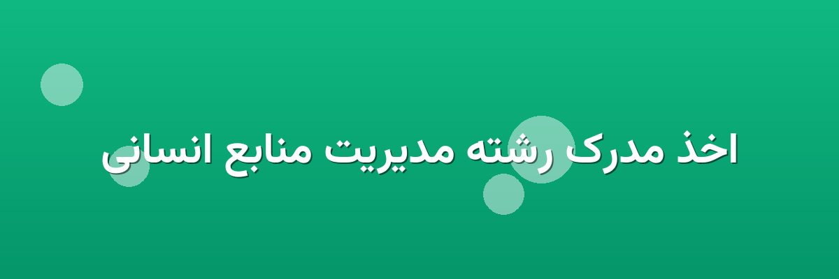 اخذ مدرک رشته مدیریت منابع انسانی اخذ مدرک رشته مدیریت منابع انسانی