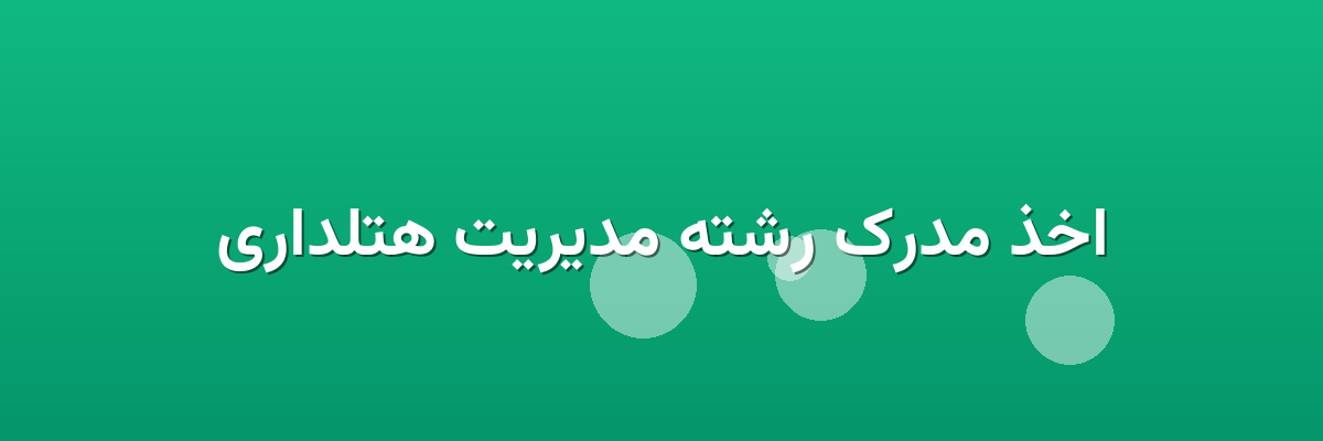 اخذ مدرک رشته مدیریت هتلداری