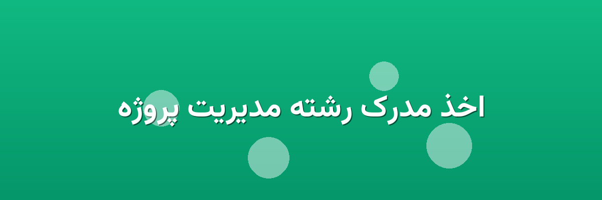 اخذ مدرک رشته مدیریت پروژه اخذ مدرک رشته مدیریت پروژه