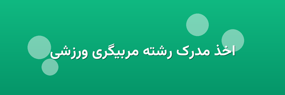 اخذ مدرک رشته مربیگری ورزشی اخذ مدرک رشته مربیگری ورزشی
