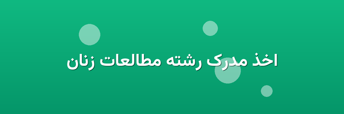 اخذ مدرک رشته مطالعات زنان
