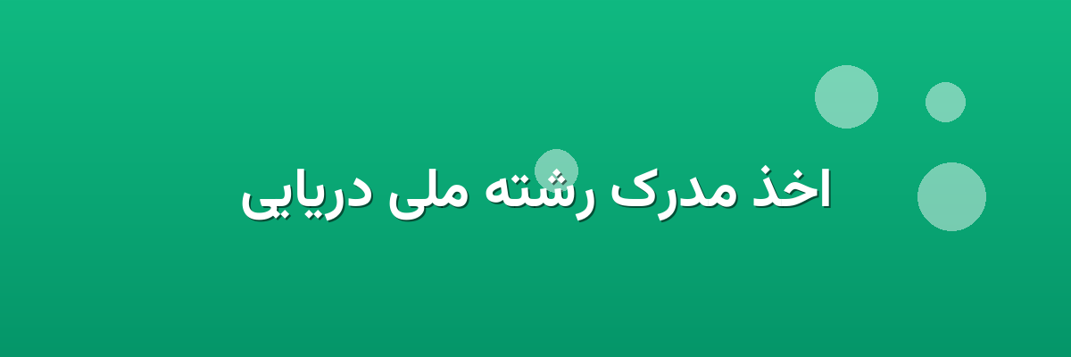 اخذ مدرک رشته ملی دریایی اخذ مدرک رشته ملی دریایی