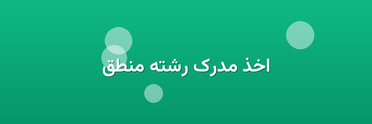 اخذ مدرک رشته منطق اخذ مدرک رشته منطق