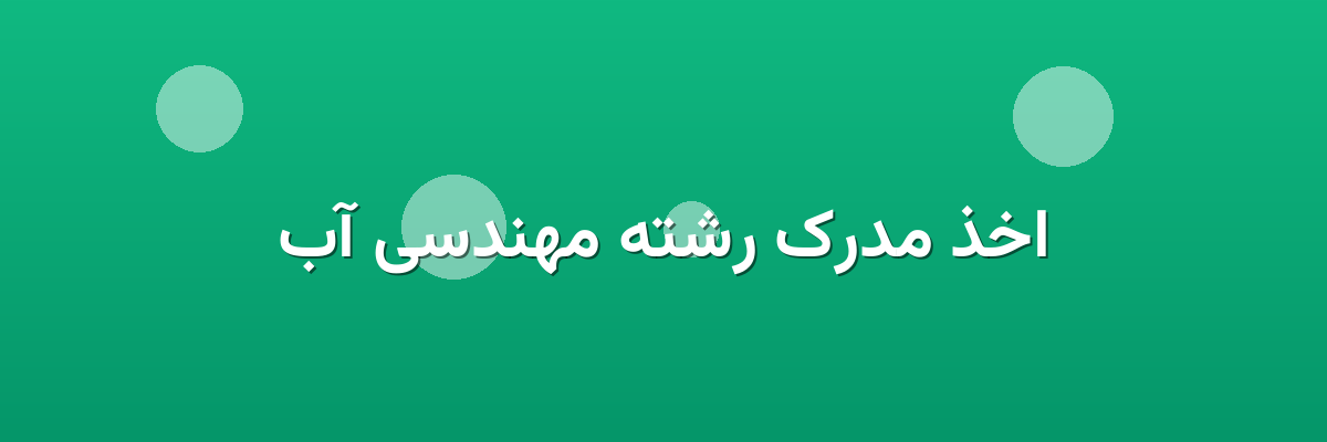 اخذ مدرک رشته مهندسی آب اخذ مدرک رشته مهندسی آب