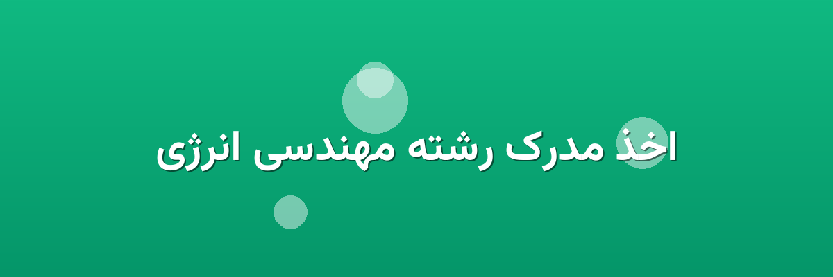 اخذ مدرک رشته مهندسی انرژی