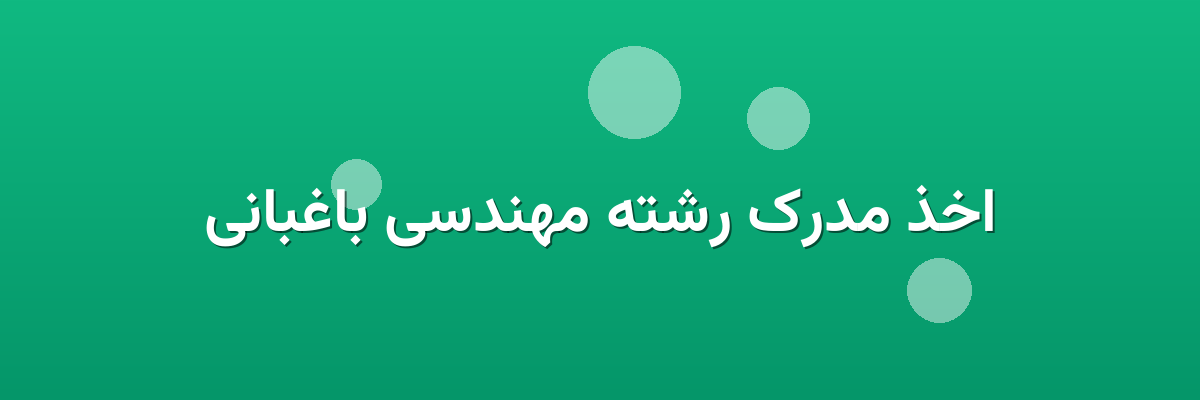 اخذ مدرک رشته مهندسی باغبانی