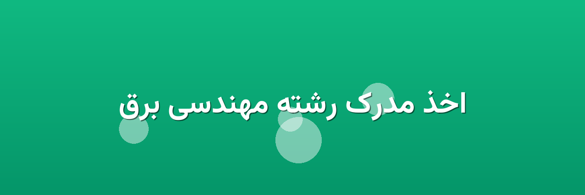 اخذ مدرک رشته مهندسی برق اخذ مدرک رشته مهندسی برق