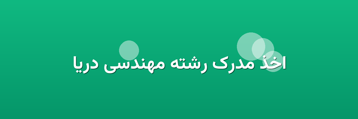 اخذ مدرک رشته مهندسی دریا اخذ مدرک رشته مهندسی دریا