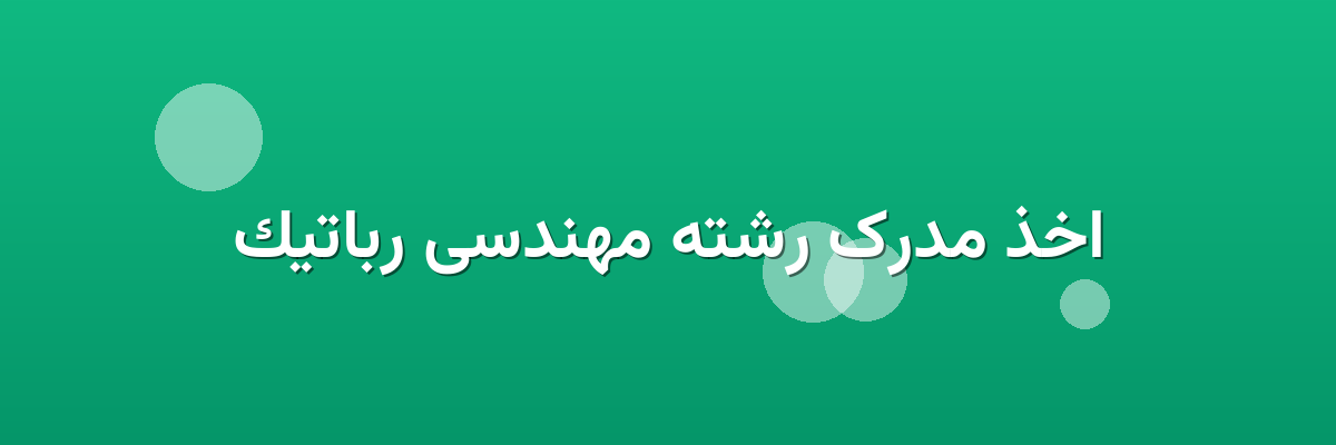 اخذ مدرک رشته مهندسی رباتیک