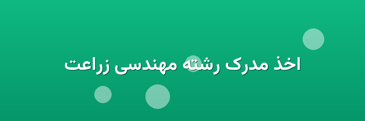 اخذ مدرک رشته مهندسی زراعت
