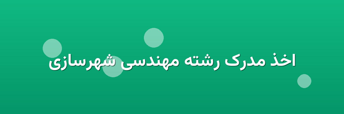 اخذ مدرک رشته مهندسی شهرسازی