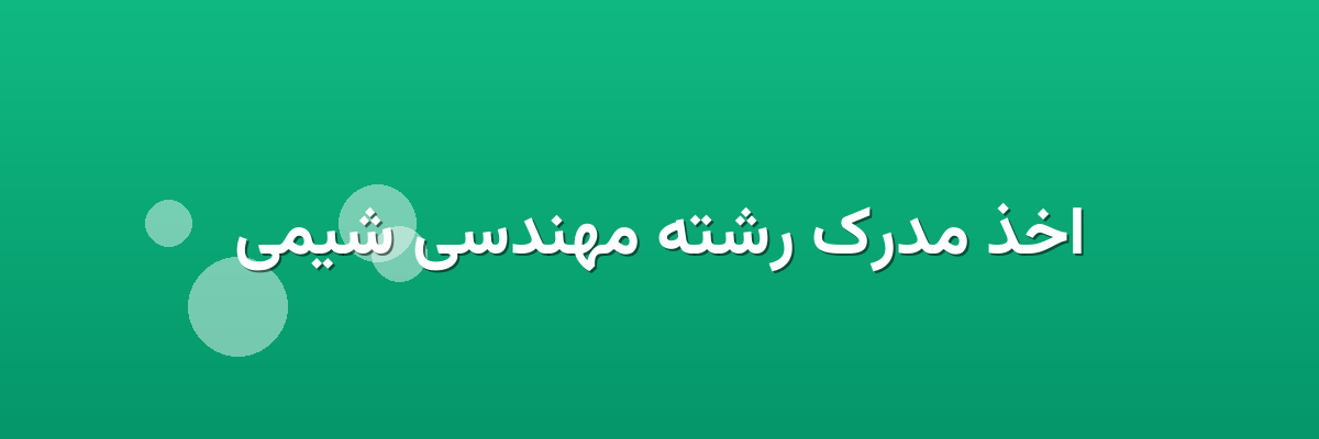 اخذ مدرک رشته مهندسی شیمی اخذ مدرک رشته مهندسی شیمی