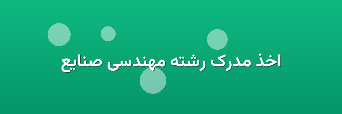 اخذ مدرک رشته مهندسی صنایع