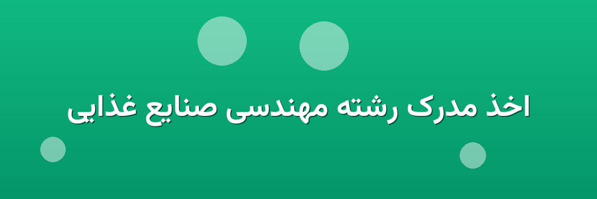 اخذ مدرک رشته مهندسی صنایع غذایی اخذ مدرک رشته مهندسی صنایع غذایی