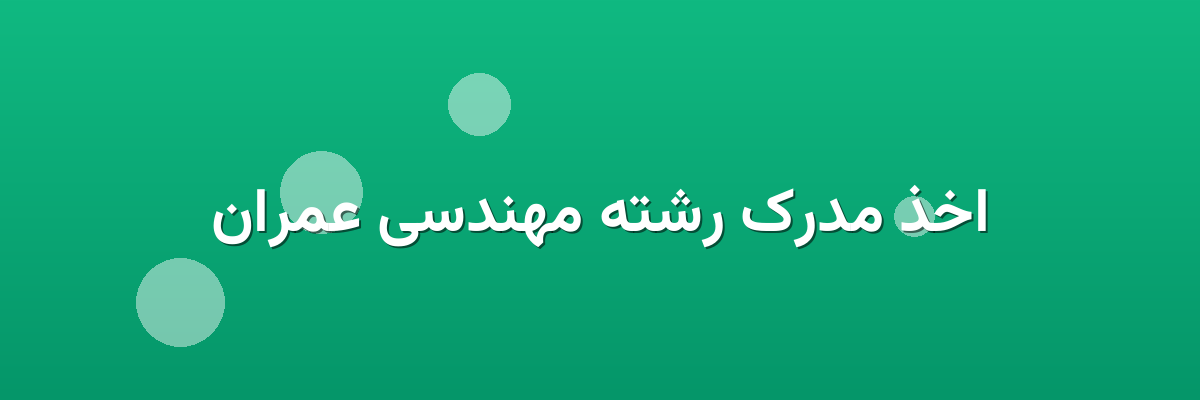 اخذ مدرک رشته مهندسی عمران