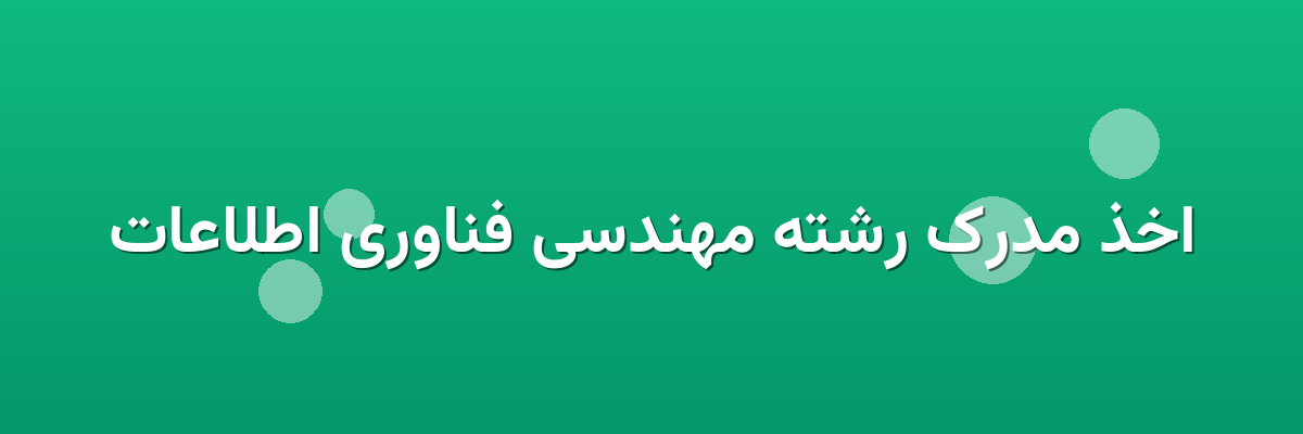 اخذ مدرک رشته مهندسی فناوری اطلاعات اخذ مدرک رشته مهندسی فناوری اطلاعات