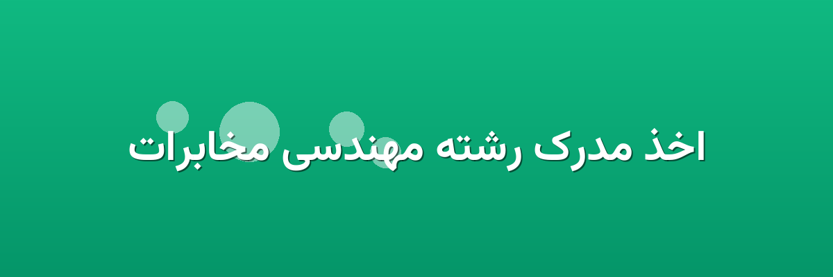 اخذ مدرک رشته مهندسی مخابرات اخذ مدرک رشته مهندسی مخابرات