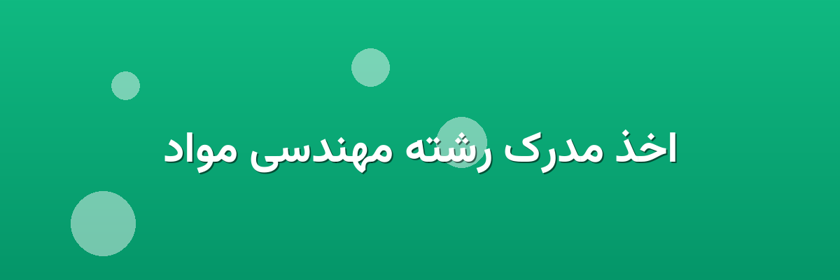 اخذ مدرک رشته مهندسی مواد