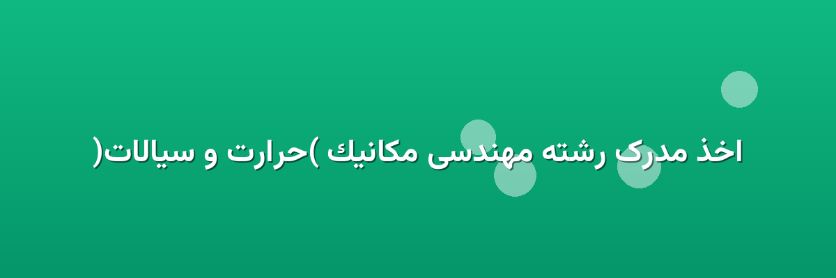 اخذ مدرک رشته مهندسی مکانیک (حرارت و سیالات) اخذ مدرک رشته مهندسی مکانیک (حرارت و سیالات)