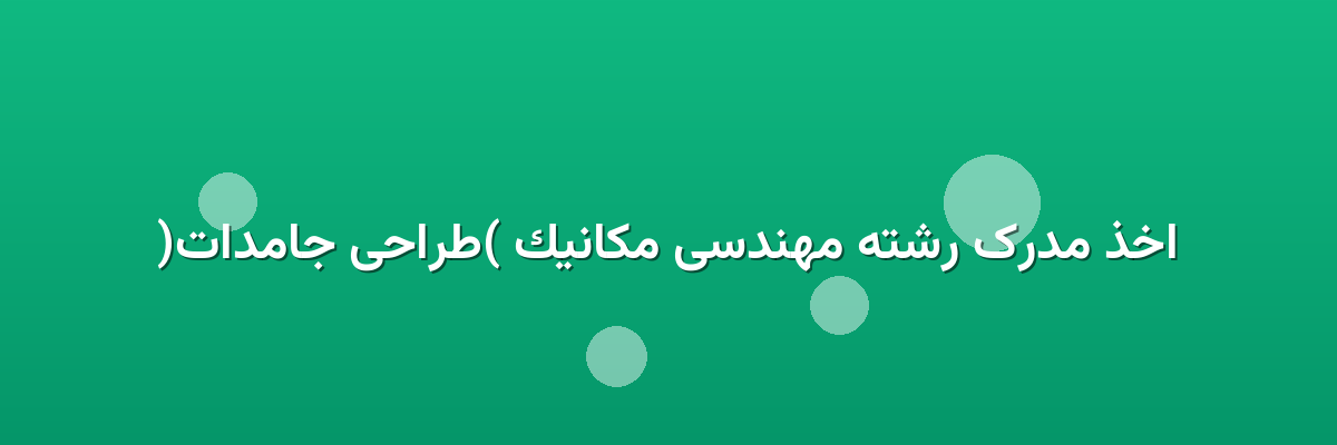 اخذ مدرک رشته مهندسی مکانیک (طراحی جامدات) اخذ مدرک رشته مهندسی مکانیک (طراحی جامدات)