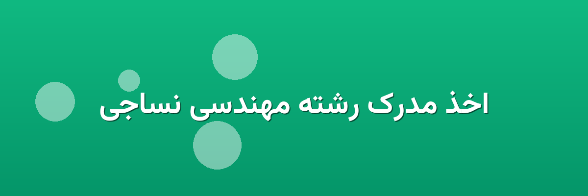 اخذ مدرک رشته مهندسی نساجی