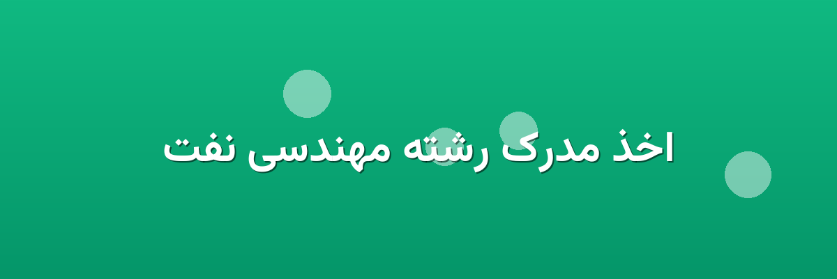 اخذ مدرک رشته مهندسی نفت اخذ مدرک رشته مهندسی نفت