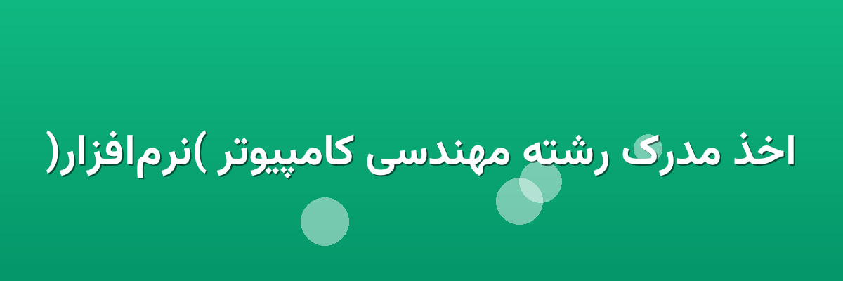اخذ مدرک رشته مهندسی کامپیوتر (نرم‌افزار)