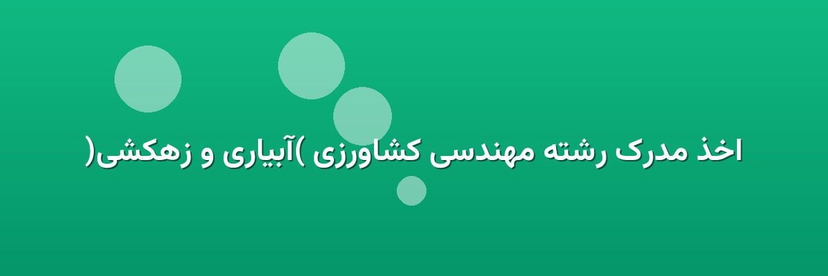 اخذ مدرک رشته مهندسی کشاورزی (آبیاری و زهکشی) اخذ مدرک رشته مهندسی کشاورزی (آبیاری و زهکشی)