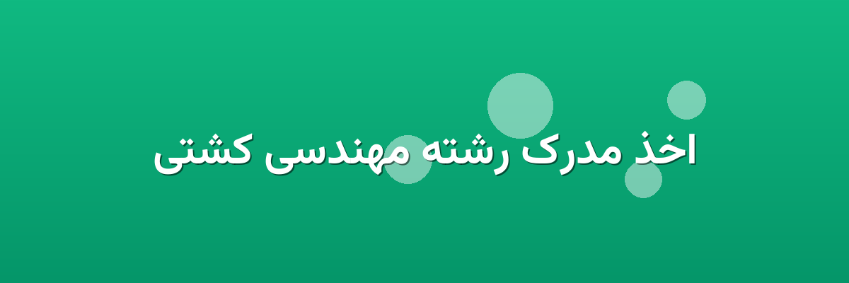 اخذ مدرک رشته مهندسی کشتی اخذ مدرک رشته مهندسی کشتی