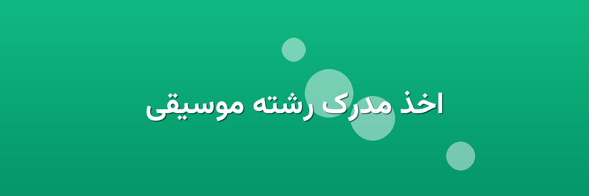 اخذ مدرک رشته موسیقی اخذ مدرک رشته موسیقی