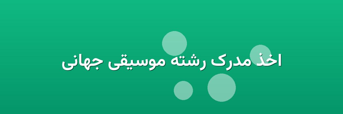 اخذ مدرک رشته موسیقی جهانی
