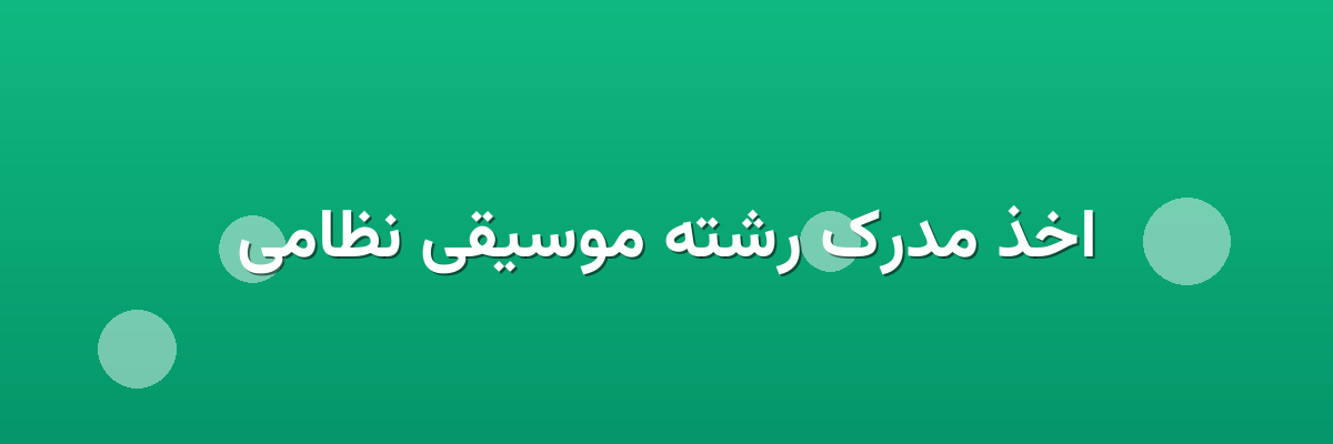اخذ مدرک رشته موسیقی نظامی