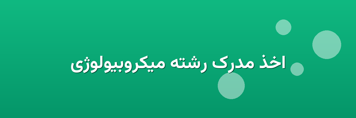 اخذ مدرک رشته میکروبیولوژی اخذ مدرک رشته میکروبیولوژی