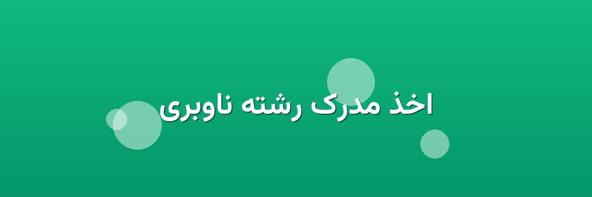 اخذ مدرک رشته ناوبری اخذ مدرک رشته ناوبری