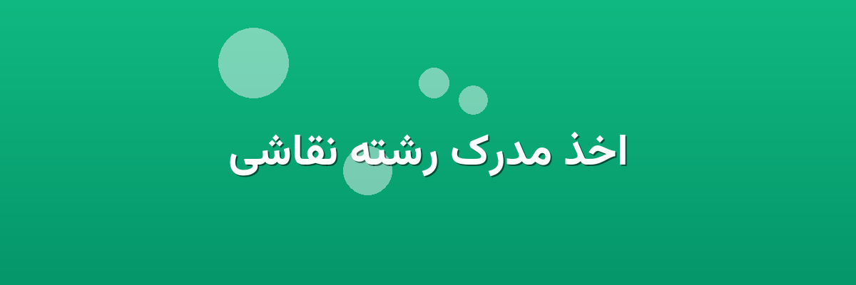 اخذ مدرک رشته نقاشی اخذ مدرک رشته نقاشی