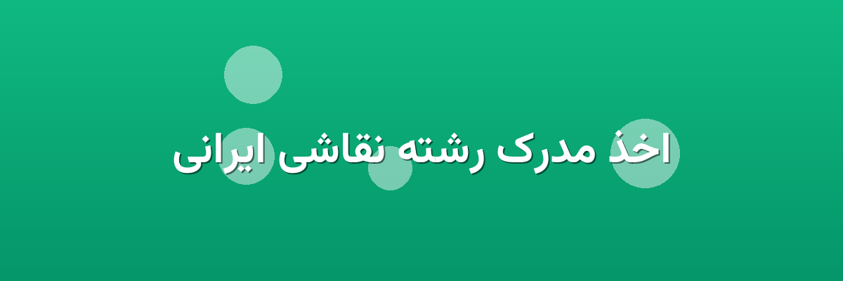 اخذ مدرک رشته نقاشی ایرانی