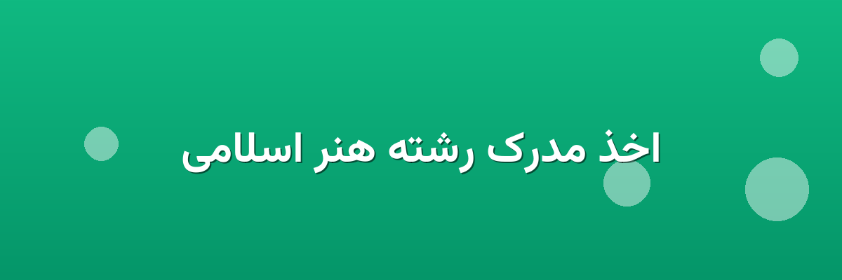 اخذ مدرک رشته هنر اسلامی