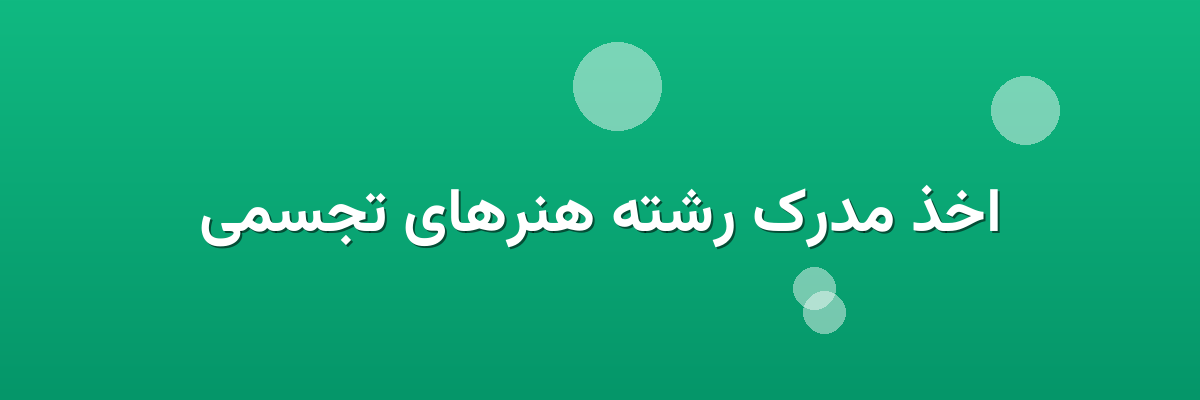 اخذ مدرک رشته هنرهای تجسمی