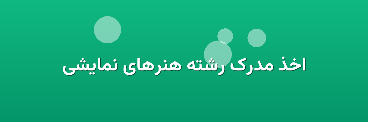 اخذ مدرک رشته هنرهای نمایشی